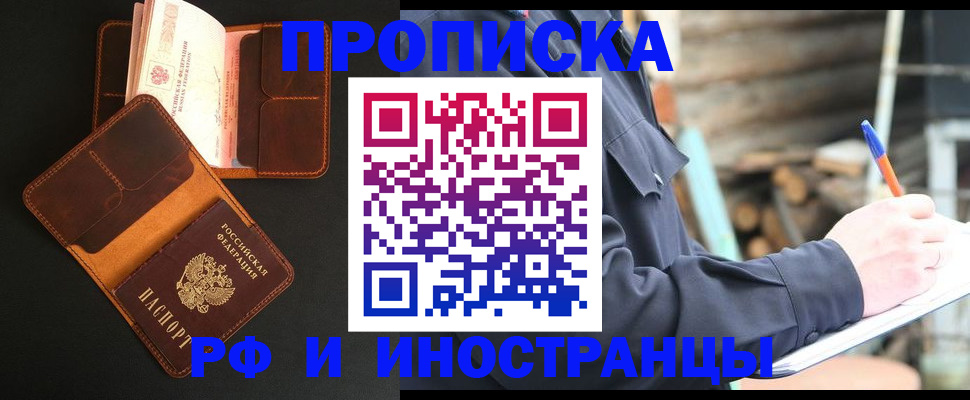 прописка 2025 в Чите