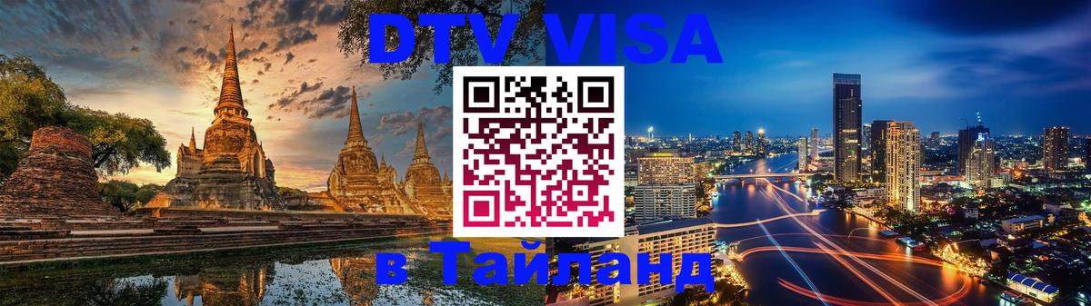 Сколько стоит DTV виза — актуальные цены, оформление даже без документов - Чита  20.11.2025 