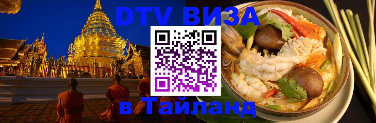 DTV Visa Тайланд купить 