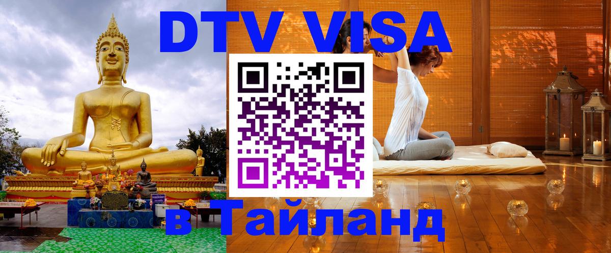 ДТВ виза в Таиланд 