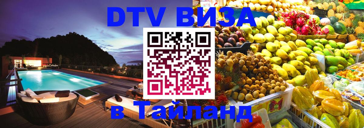 DTV Visa Thailand — прайс и условия, виза без дополнительных документов - 